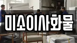미소이사화물