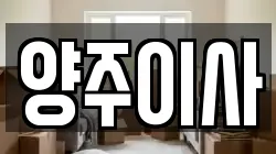 양주이사