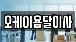 오케이용달이사