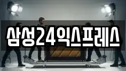 삼성24익스프레스