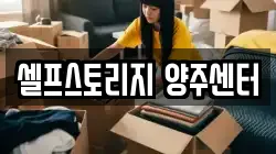 셀프스토리지 양주센터