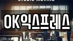 OK익스프레스