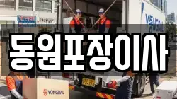 동원포장이사