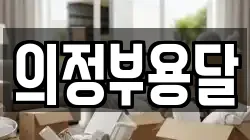 의정부용달