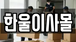 경기 양주시 마전동 이사,포장이사,반포장이사,원룸이사,사무실이사,용달이사,전국이사,보관이사