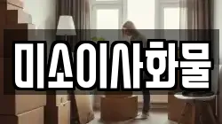 미소이사화물
