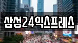 삼성24익스프레스