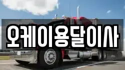 오케이용달이사