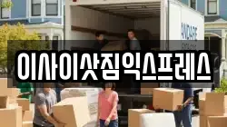 이사이삿짐익스프레스