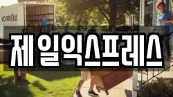 제일익스프레스