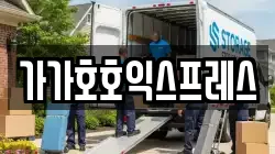 가가호호익스프레스