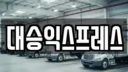 대승익스프레스