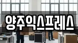 경기 양주시 백석읍 이사,포장이사,반포장이사,원룸이사,사무실이사,용달이사,전국이사,보관이사
