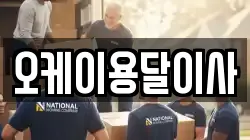 오케이용달이사