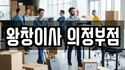 왕창이사 의정부점