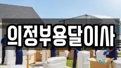 의정부용달이사