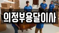 의정부용달이사