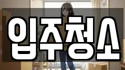 입주청소