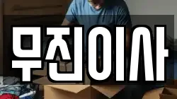 경기 양주시 산북동 이사,포장이사,반포장이사,원룸이사,사무실이사,용달이사,전국이사,보관이사