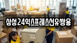 삼성24익스프레스선유쌍용