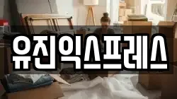유진익스프레스