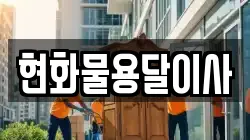 현화물용달이사