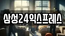 삼성24익스프레스
