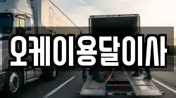 오케이용달이사