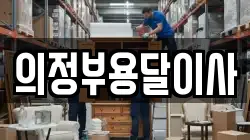 의정부용달이사