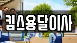 킴스용달이사