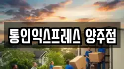 통인익스프레스 양주점