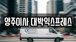 양주이사 대박익스프레스