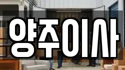 양주이사