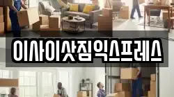 이사이삿짐익스프레스