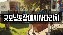 굿모닝포장이사사다리차