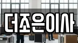 더조은이사