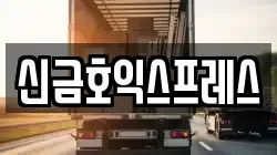 신금호익스프레스