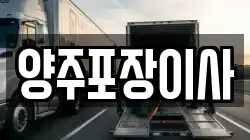 양주포장이사