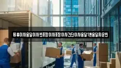 원룸이사용달이사반포장이사포장이사간단이사용달1톤용달차운반