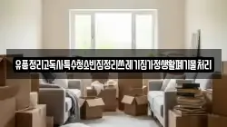 유품정리고독사특수청소빈집정리쓰레기집가정생활폐기물처리