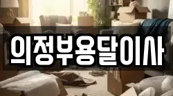 의정부용달이사