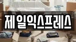 제일익스프레스