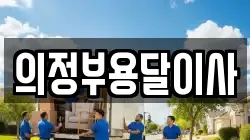 경기 양주시 유양동 이사,포장이사,반포장이사,원룸이사,사무실이사,용달이사,전국이사,보관이사