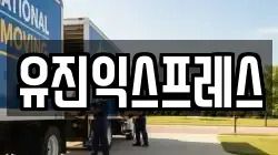 유진익스프레스