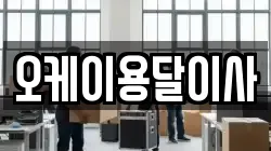 오케이용달이사