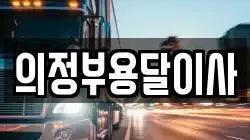 의정부용달이사
