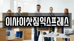 이사이삿짐익스프레스
