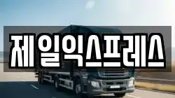 제일익스프레스