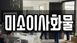 미소이사화물