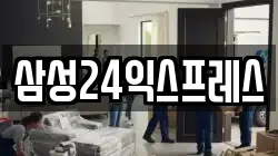 삼성24익스프레스